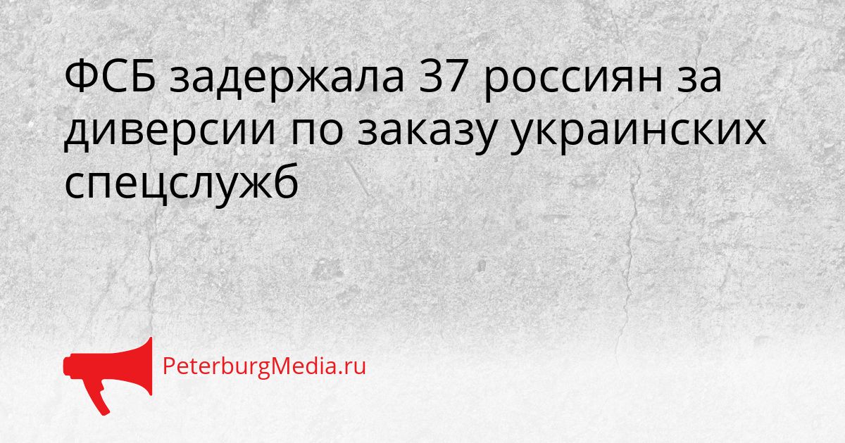 ФСБ задержала 37 россиян за диверсии по заказу украинских спецслужб