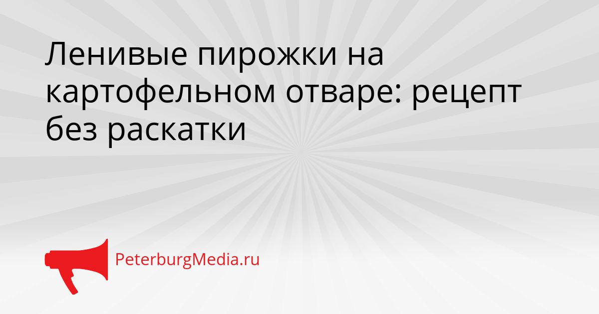Ленивые пирожки на картофельном отваре: рецепт без раскатки