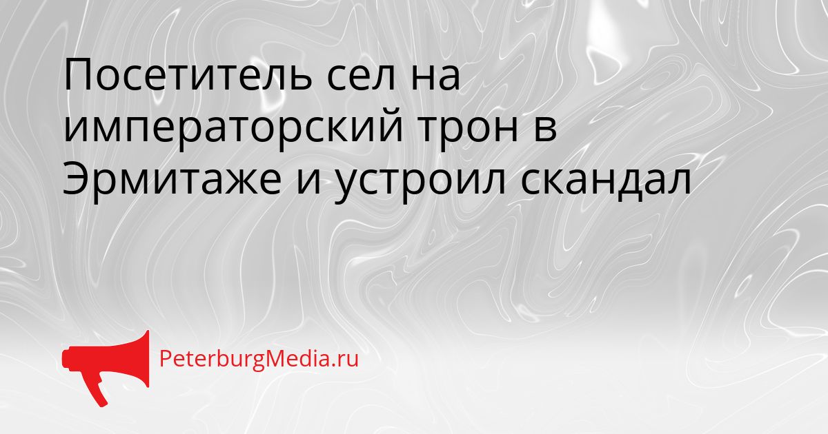 Посетитель сел на императорский трон в Эрмитаже и устроил скандал