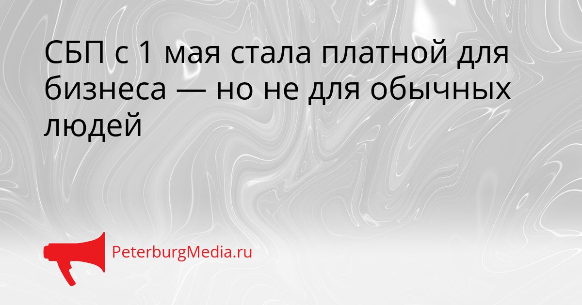 СБП с 1 мая стала платной для бизнеса — но не для обычных людей