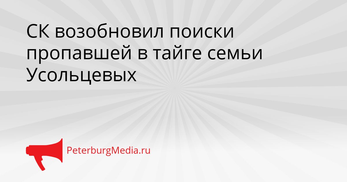 СК возобновил поиски пропавшей в тайге семьи Усольцевых