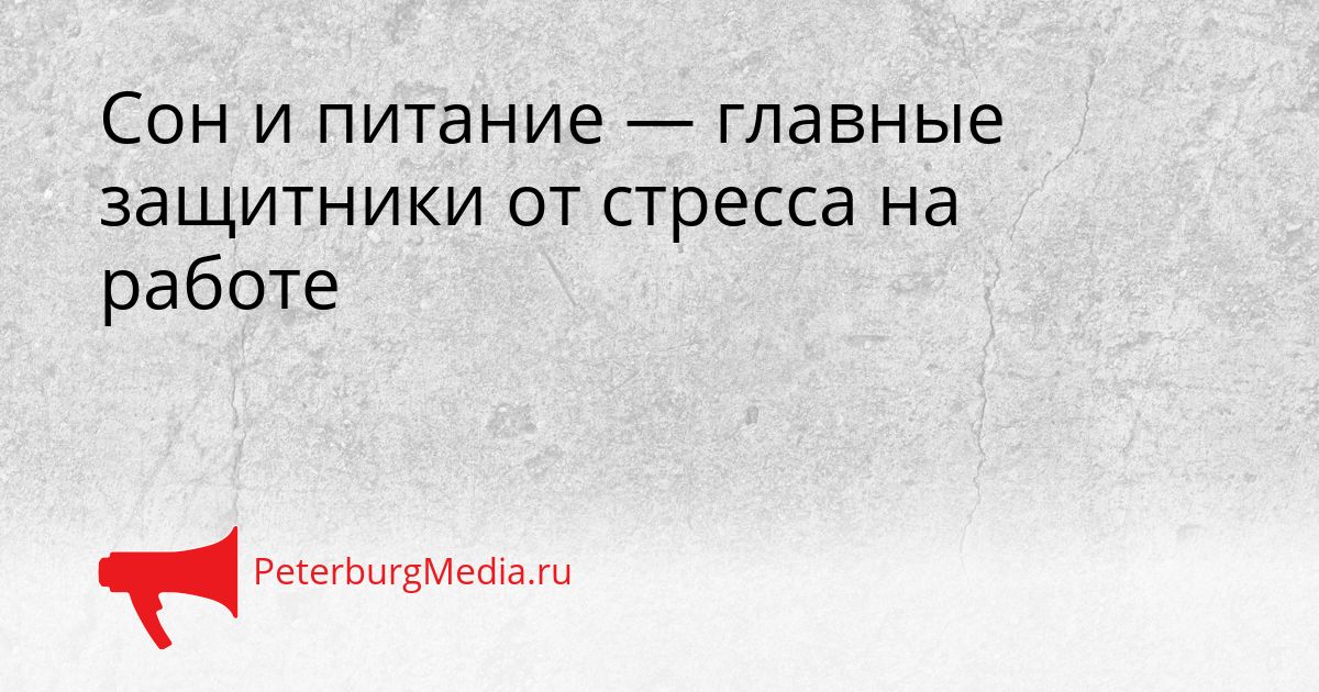 Сон и питание — главные защитники от стресса на работе