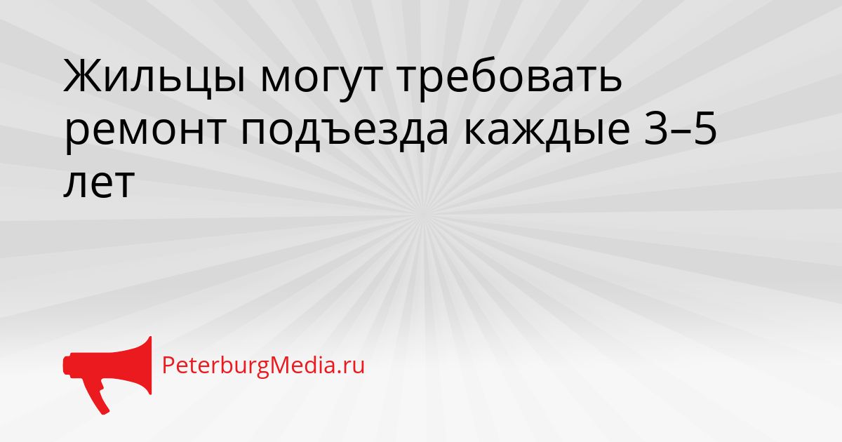 Жильцы могут требовать ремонт подъезда каждые 3–5 лет