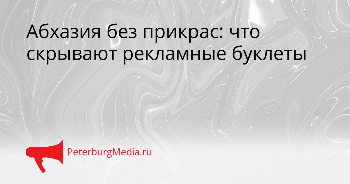 Абхазия без прикрас: что скрывают рекламные буклеты