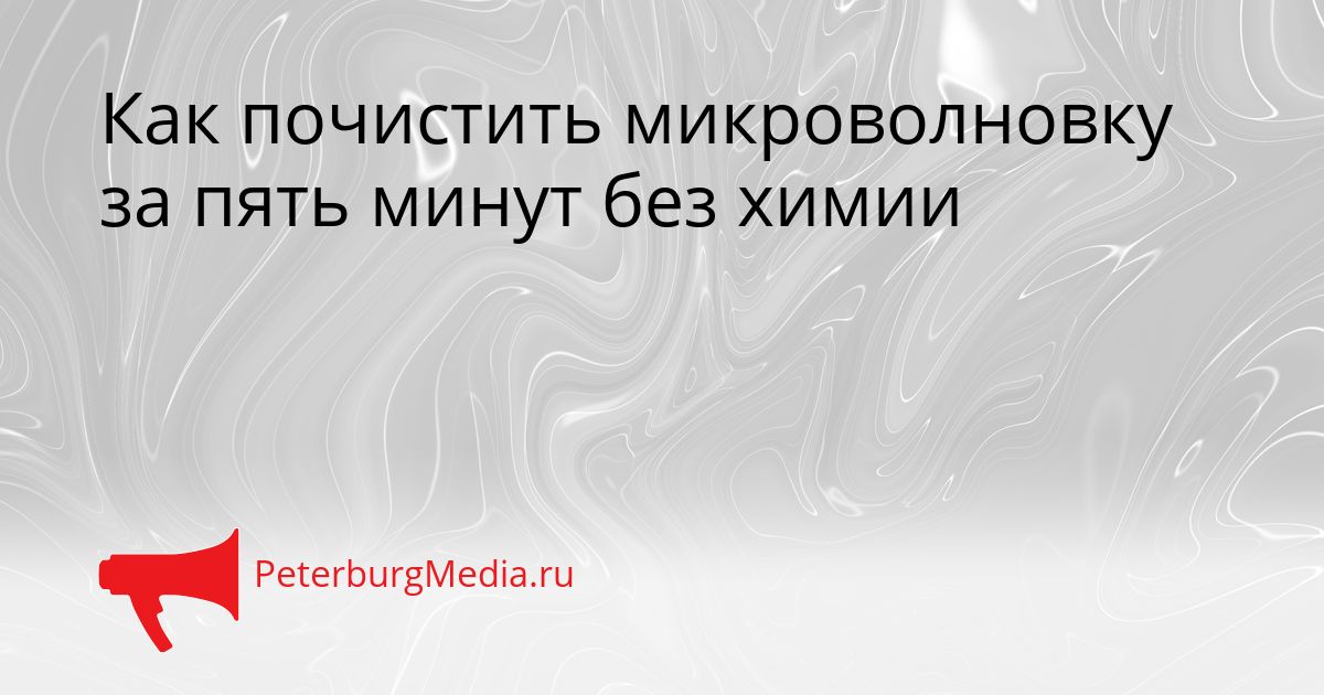 Как почистить микроволновку за пять минут без химии