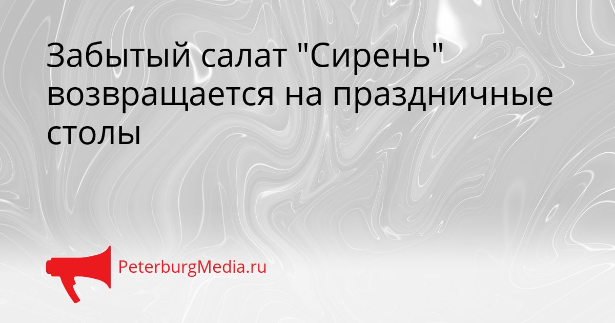 Забытый салат "Сирень" возвращается на праздничные столы