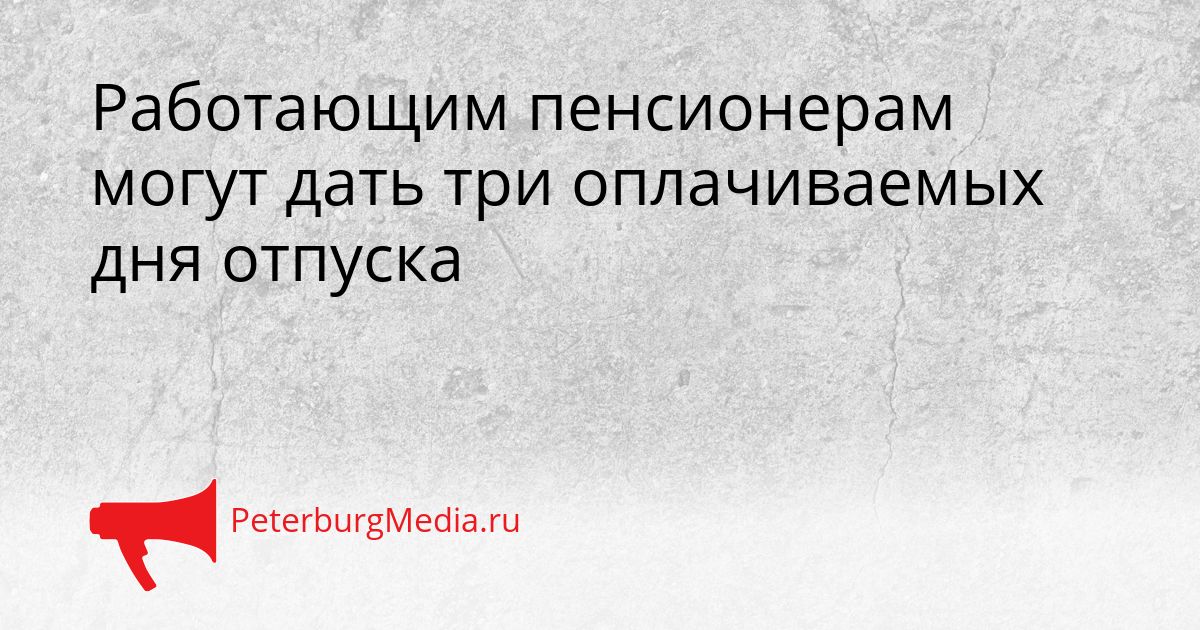 Работающим пенсионерам могут дать три оплачиваемых дня отпуска