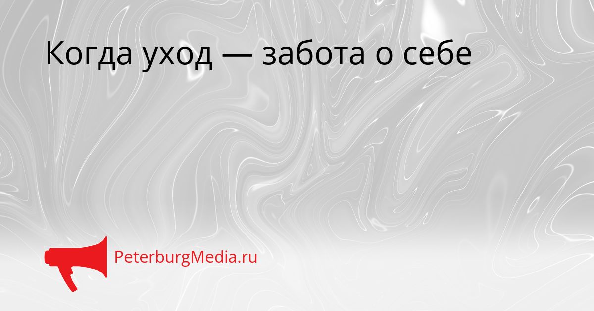 Когда уход — забота о себе