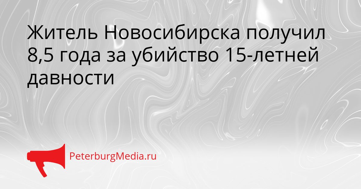 Житель Новосибирска получил 8,5 года за убийство 15-летней давности