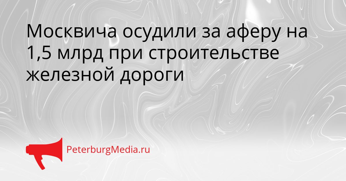 Москвича осудили за аферу на 1,5 млрд при строительстве железной дороги
