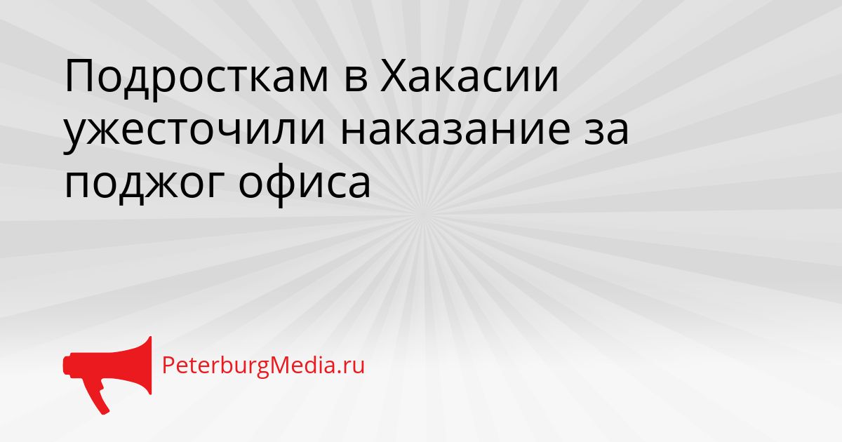 Подросткам в Хакасии ужесточили наказание за поджог офиса