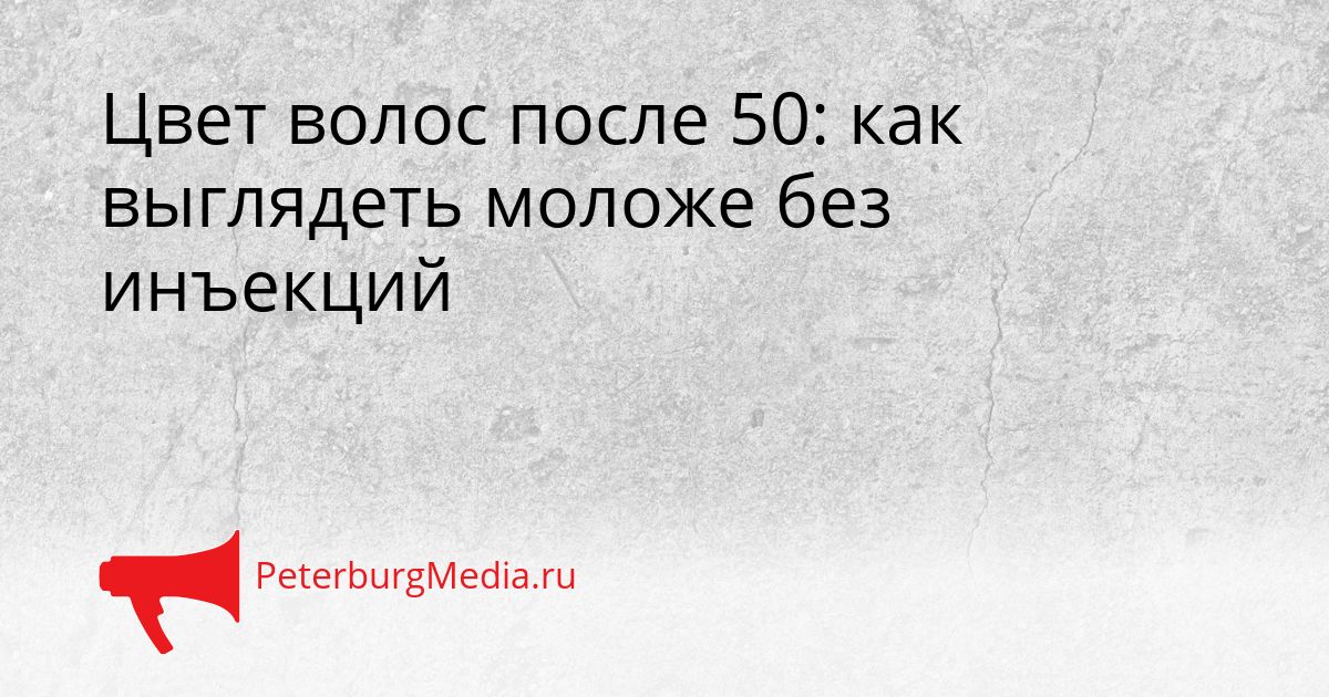 Цвет волос после 50: как выглядеть моложе без инъекций