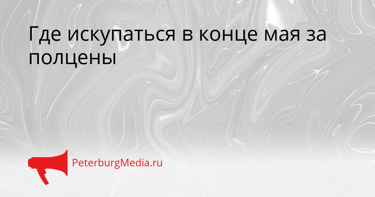 Где искупаться в конце мая за полцены