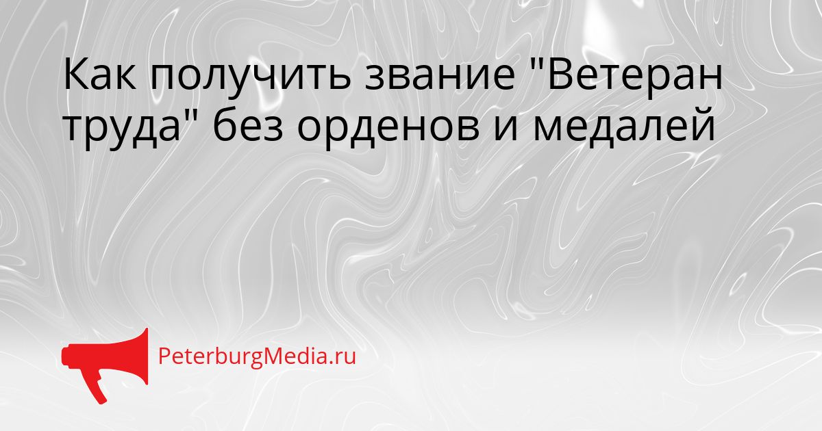 Как получить звание "Ветеран труда" без орденов и медалей