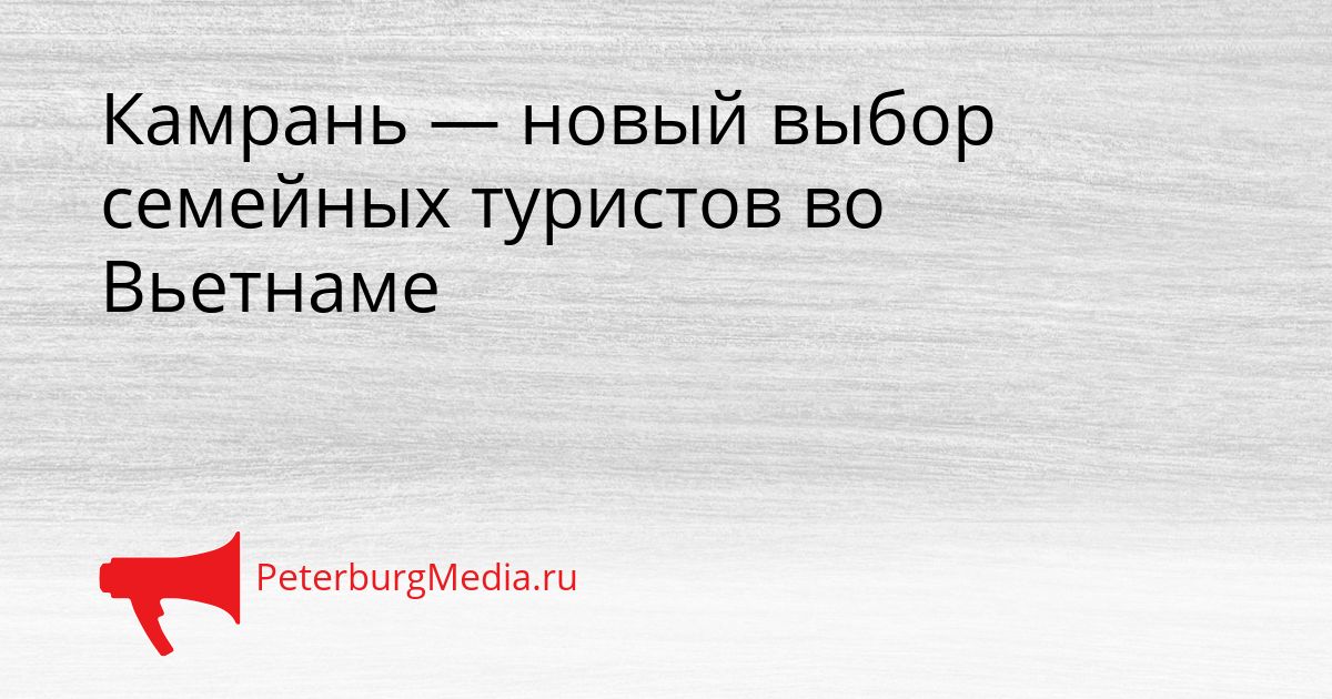Камрань — новый выбор семейных туристов во Вьетнаме