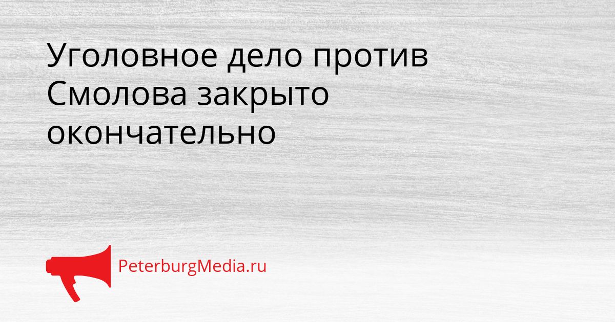 Уголовное дело против Смолова закрыто окончательно