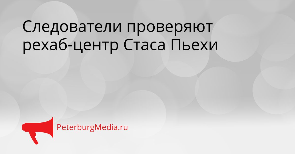 Следователи проверяют рехаб-центр Стаса Пьехи
