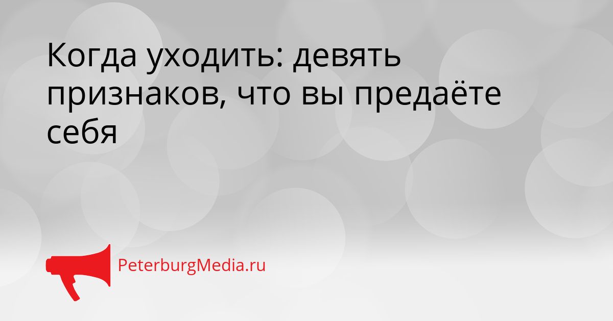 Когда уходить: девять признаков, что вы предаёте себя