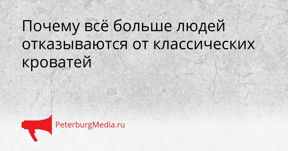 Почему всё больше людей отказываются от классических кроватей