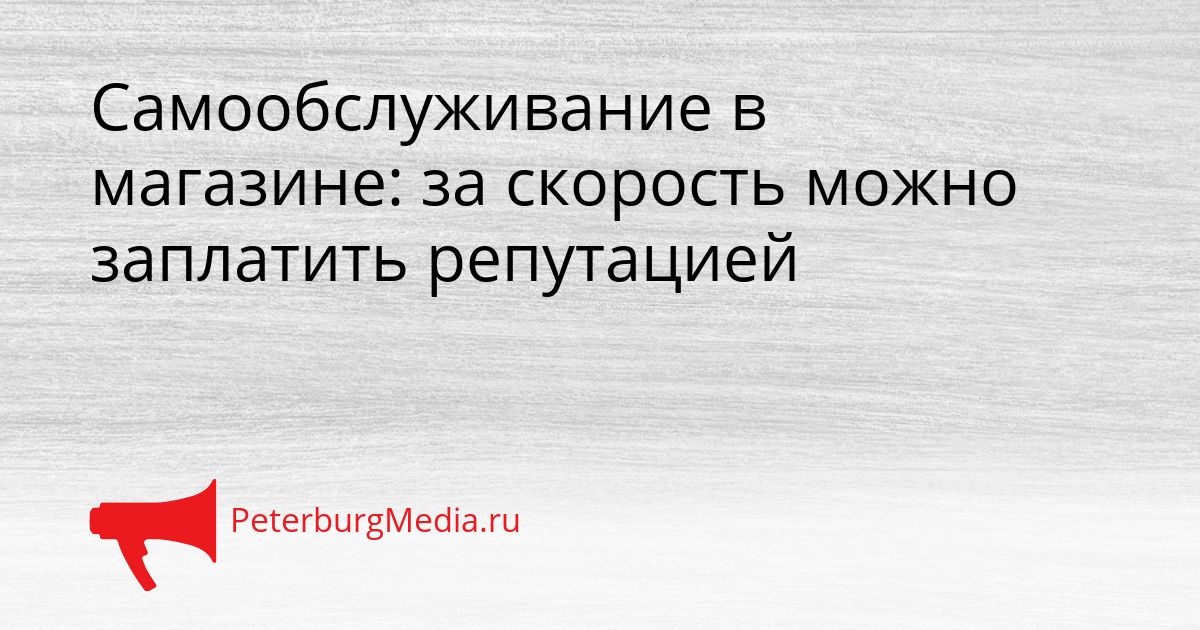 Самообслуживание в магазине: за скорость можно заплатить репутацией