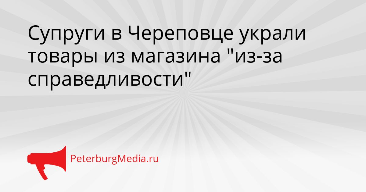 Супруги в Череповце украли товары из магазина "из-за справедливости"