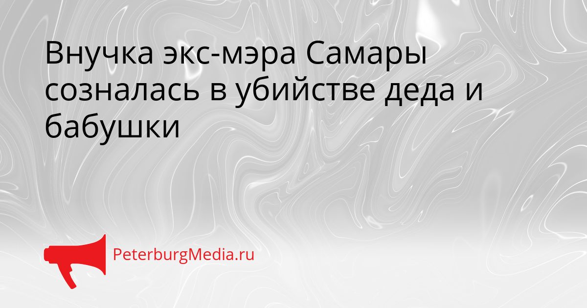 Внучка экс-мэра Самары созналась в убийстве деда и бабушки