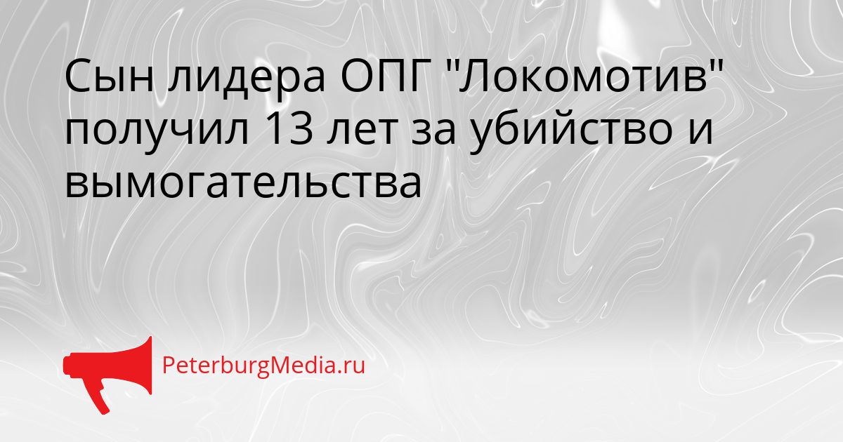 Сын лидера ОПГ "Локомотив" получил 13 лет за убийство и вымогательства