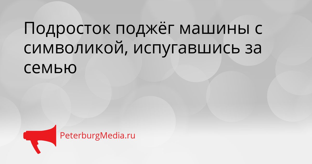 Подросток поджёг машины с символикой, испугавшись за семью