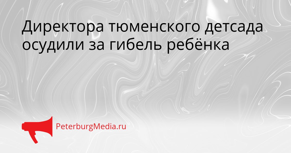 Директора тюменского детсада осудили за гибель ребёнка