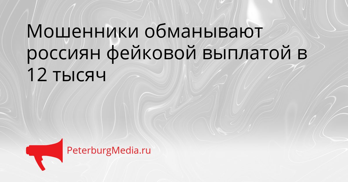 Мошенники обманывают россиян фейковой выплатой в 12 тысяч