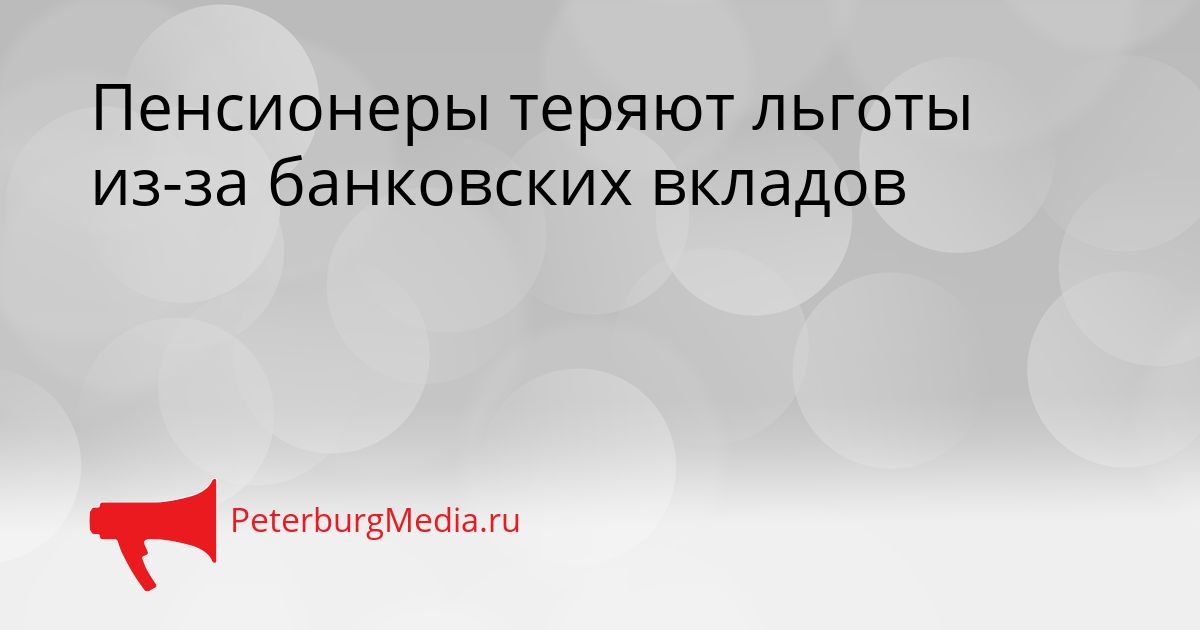 Пенсионеры теряют льготы из-за банковских вкладов