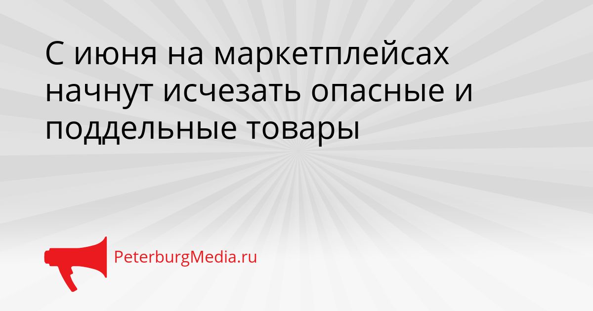 С июня на маркетплейсах начнут исчезать опасные и поддельные товары