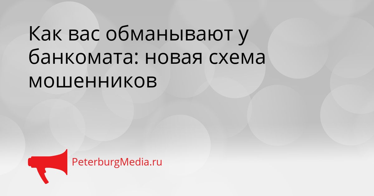 Как вас обманывают у банкомата: новая схема мошенников