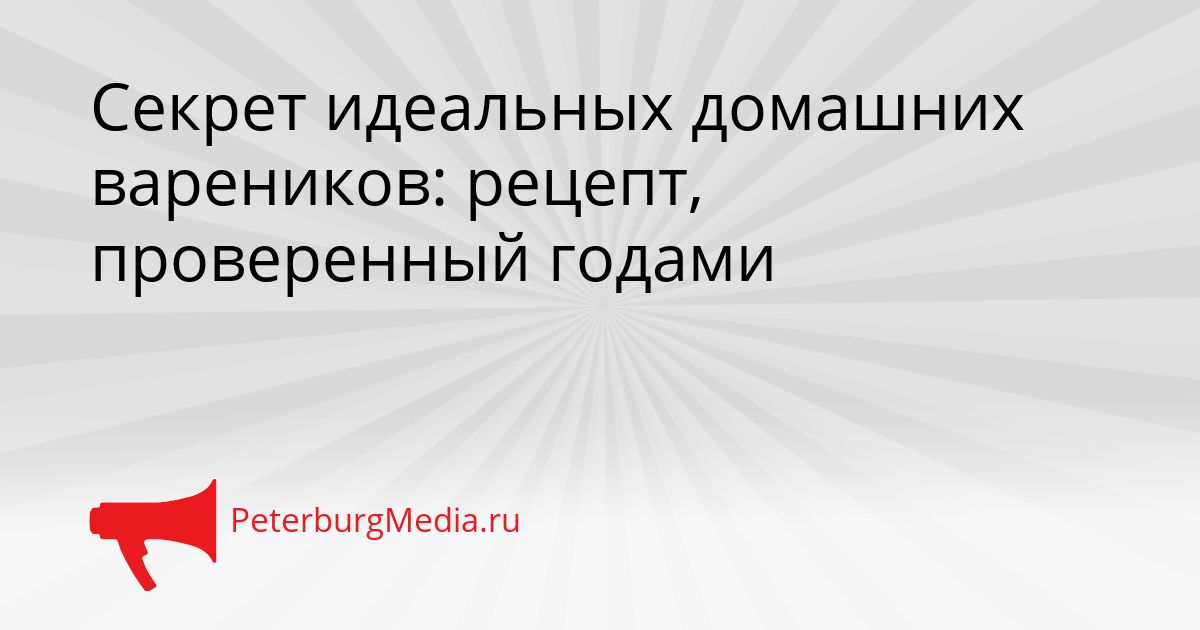 Секрет идеальных домашних вареников: рецепт, проверенный годами