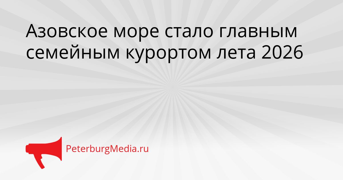 Азовское море стало главным семейным курортом лета 2026