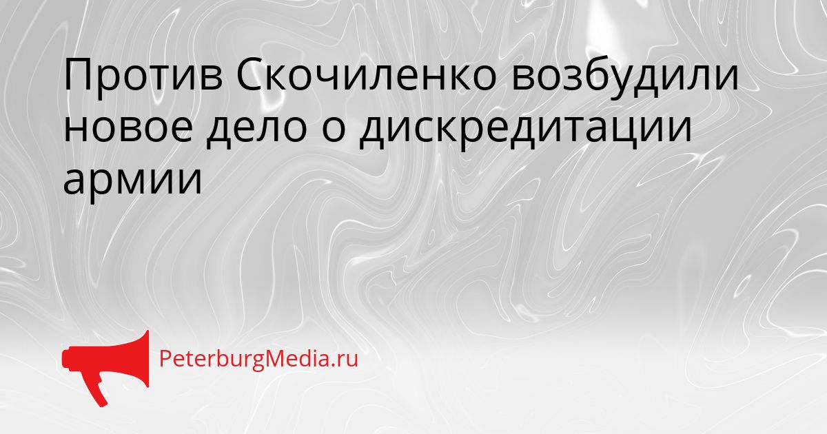 Против Скочиленко возбудили новое дело о дискредитации армии