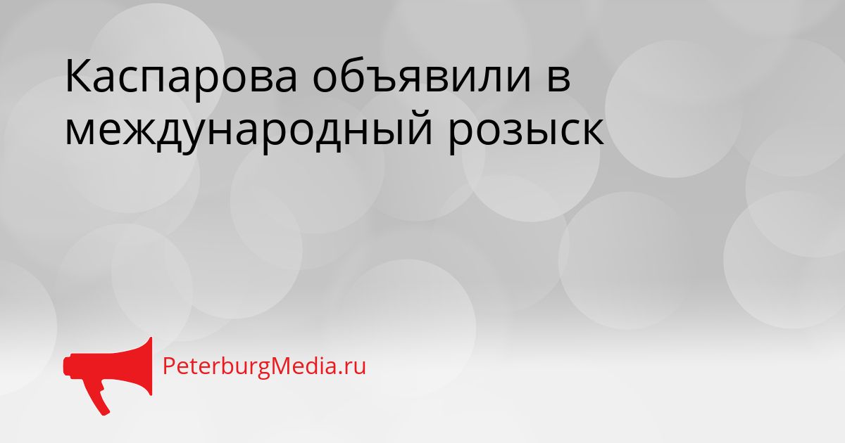 Каспарова объявили в международный розыск Сгенерировано
