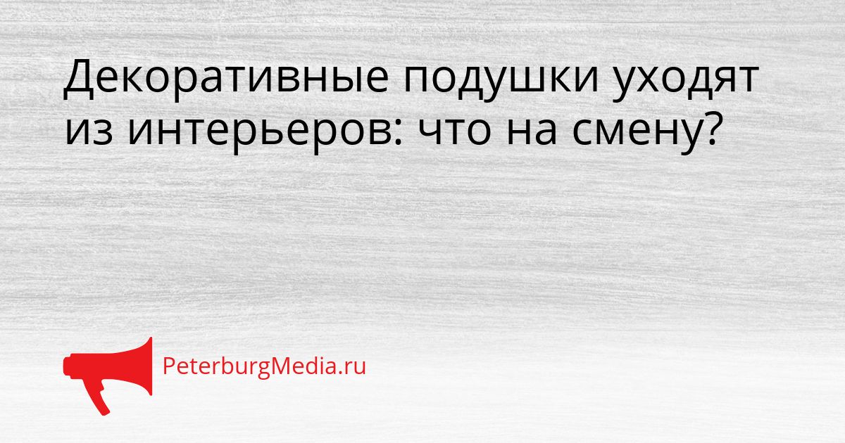 Декоративные подушки уходят из интерьеров: что на смену? Сгенерировано