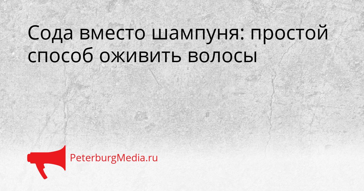 Сода вместо шампуня: простой способ оживить волосы