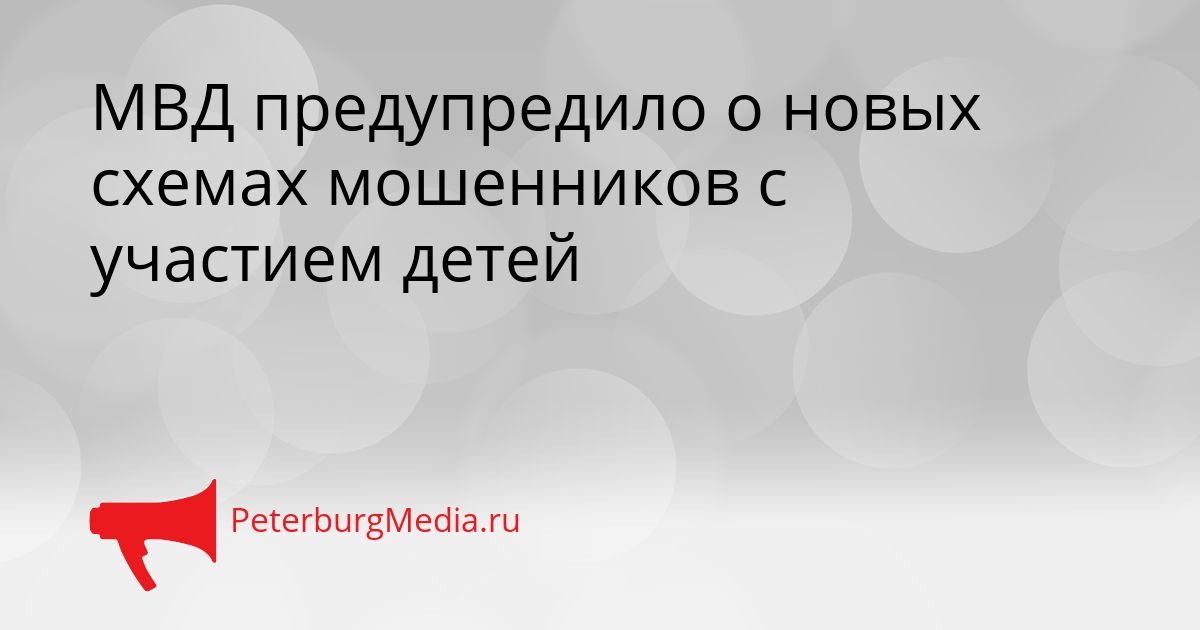 МВД предупредило о новых схемах мошенников с участием детей Сгенерировано