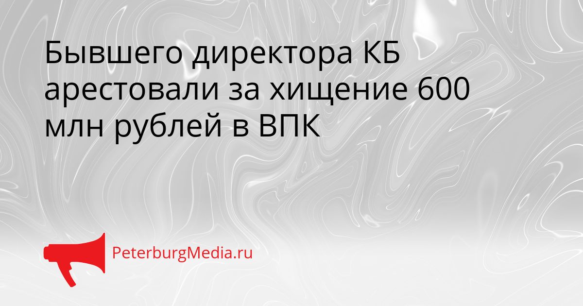 Бывшего директора КБ арестовали за хищение 600 млн рублей в ВПК Сгенерировано