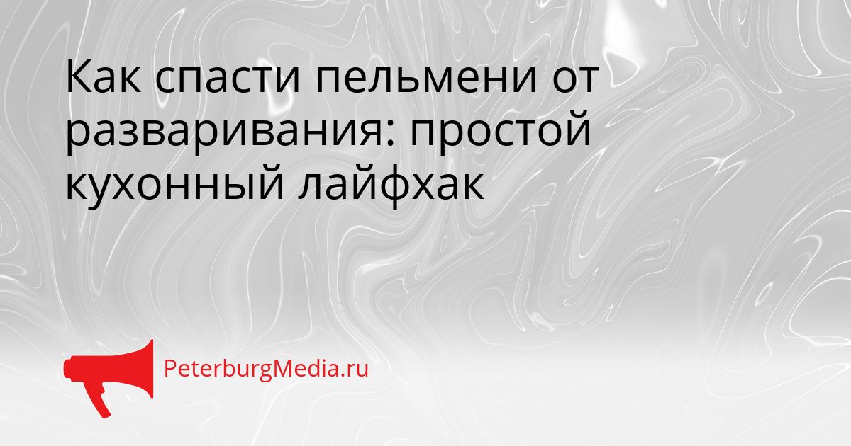 Как спасти пельмени от разваривания: простой кухонный лайфхак Сгенерировано