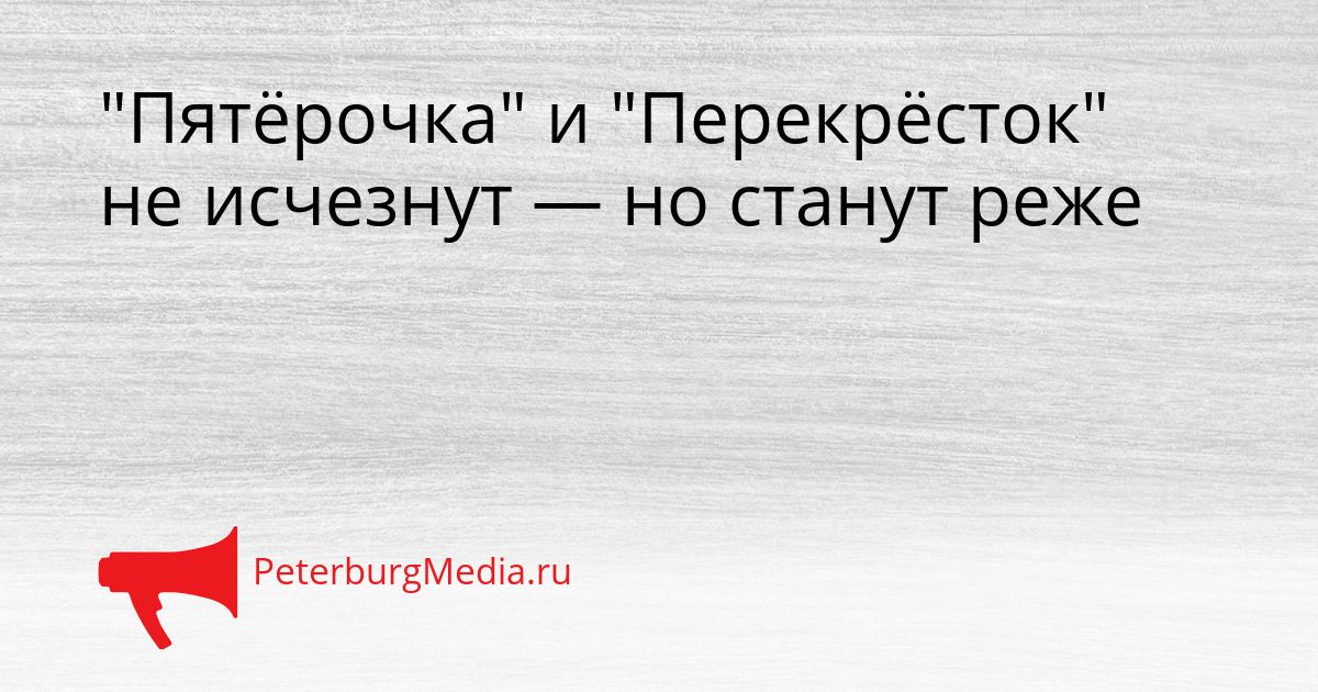 "Пятёрочка" и "Перекрёсток" не исчезнут — но станут реже