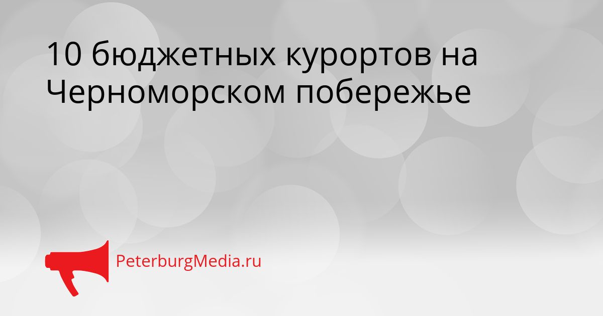 10 бюджетных курортов на Черноморском побережье
