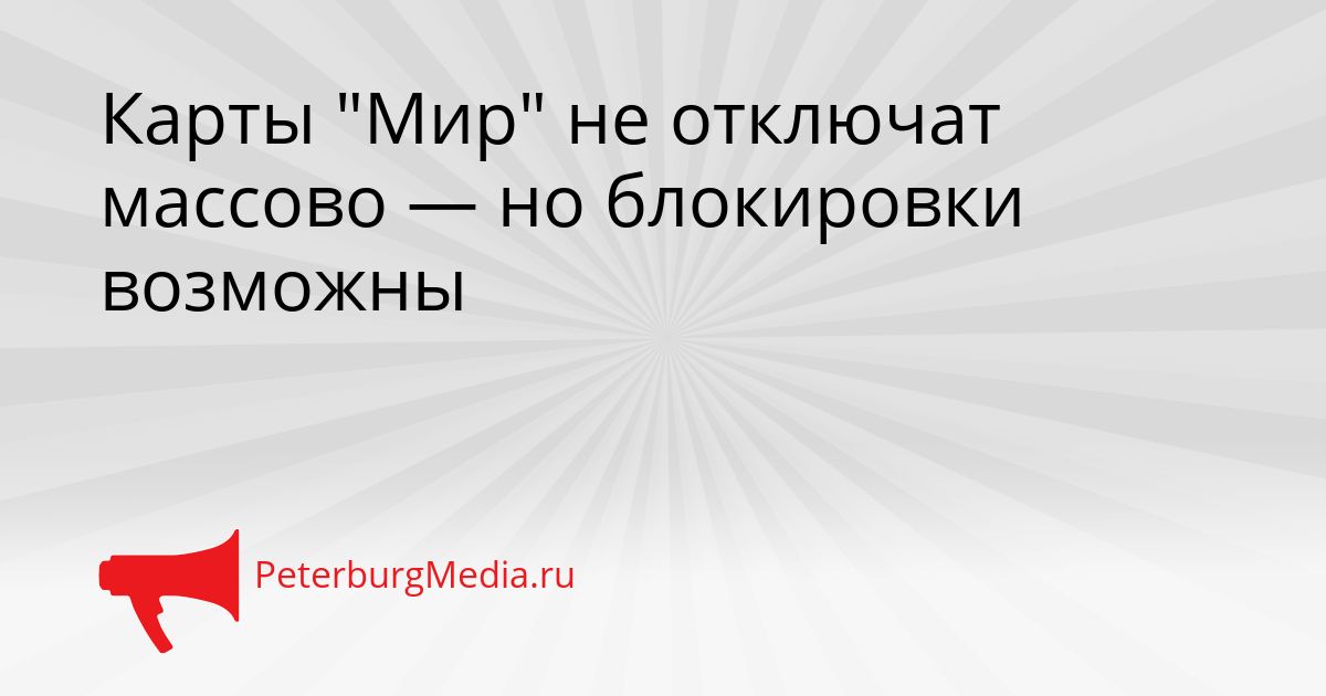 Карты "Мир" не отключат массово — но блокировки возможны