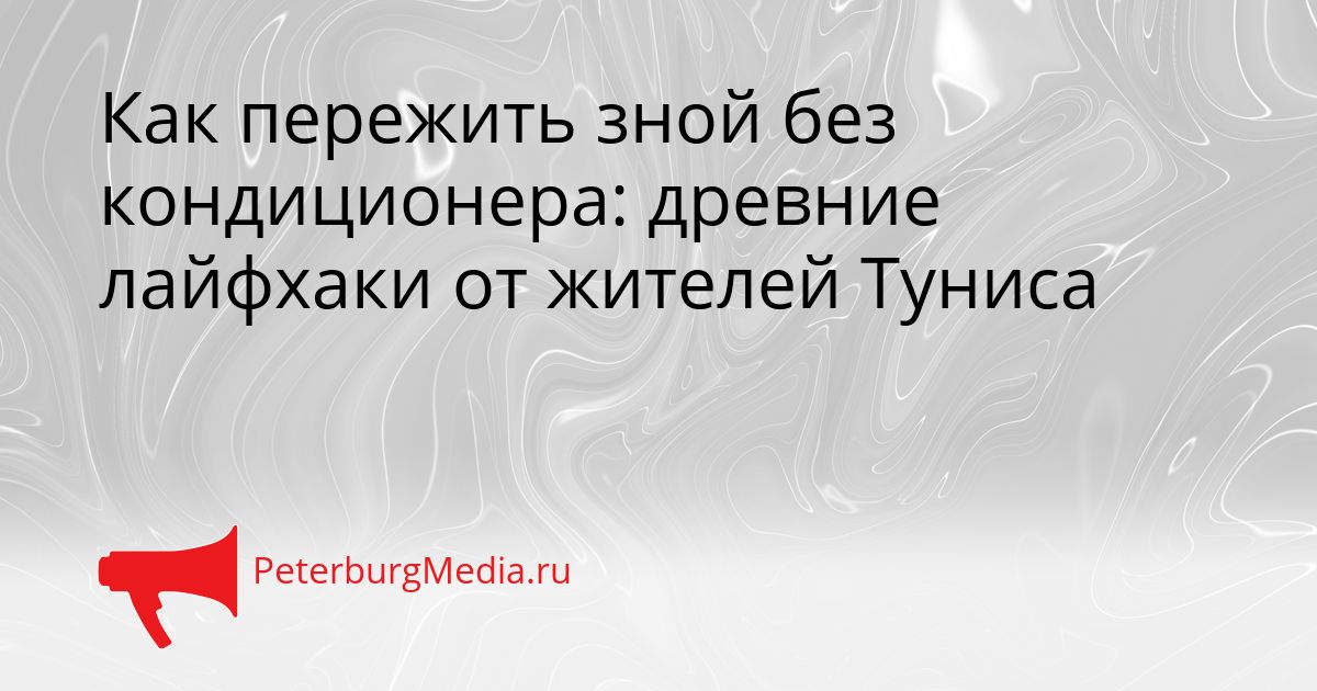 Как пережить зной без кондиционера: древние лайфхаки от жителей Туниса
