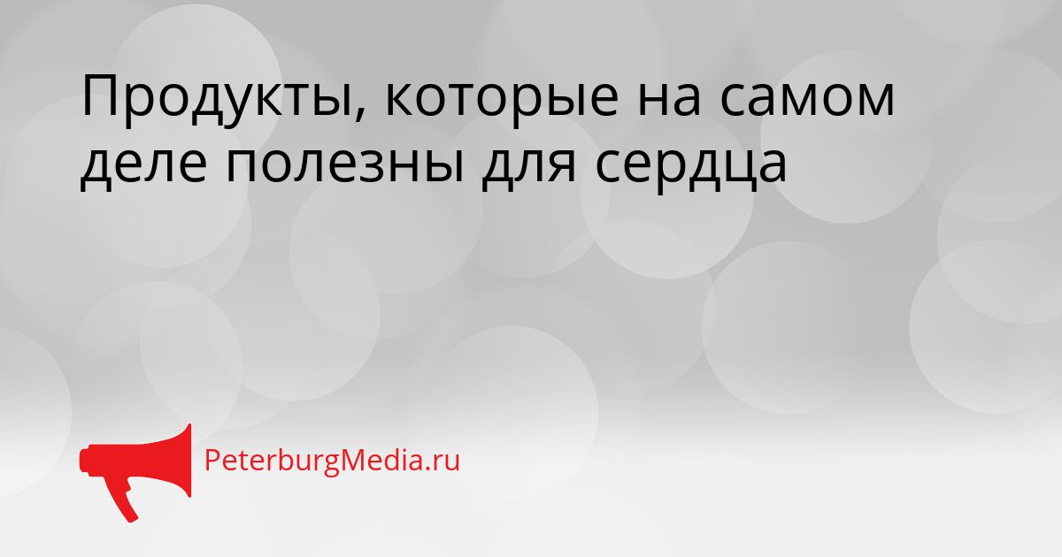 Продукты, которые на самом деле полезны для сердца