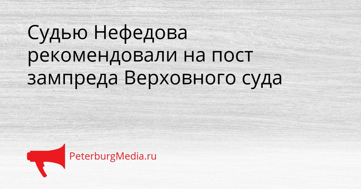 Судью Нефедова рекомендовали на пост зампреда Верховного суда Сгенерировано