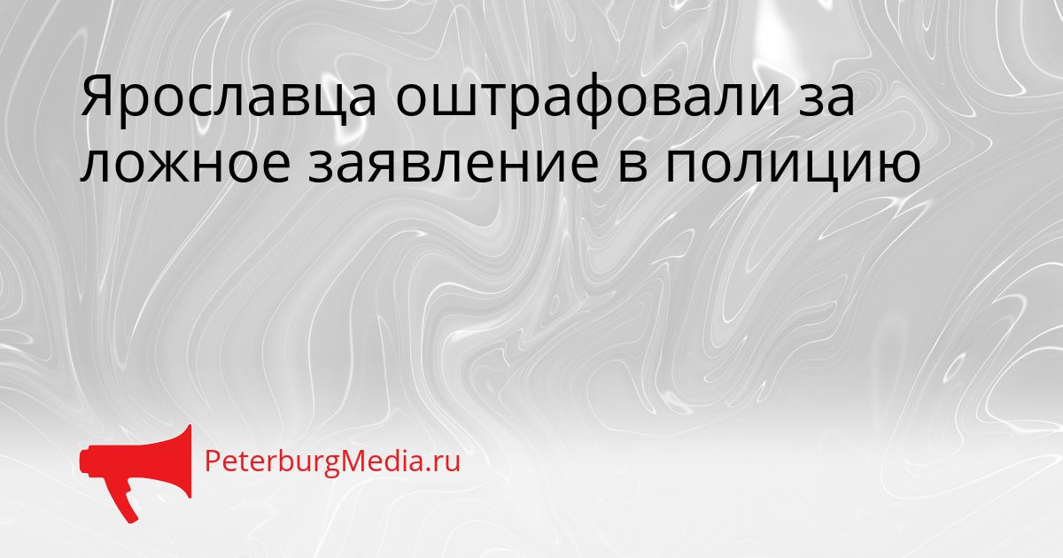 Ярославца оштрафовали за ложное заявление в полицию
