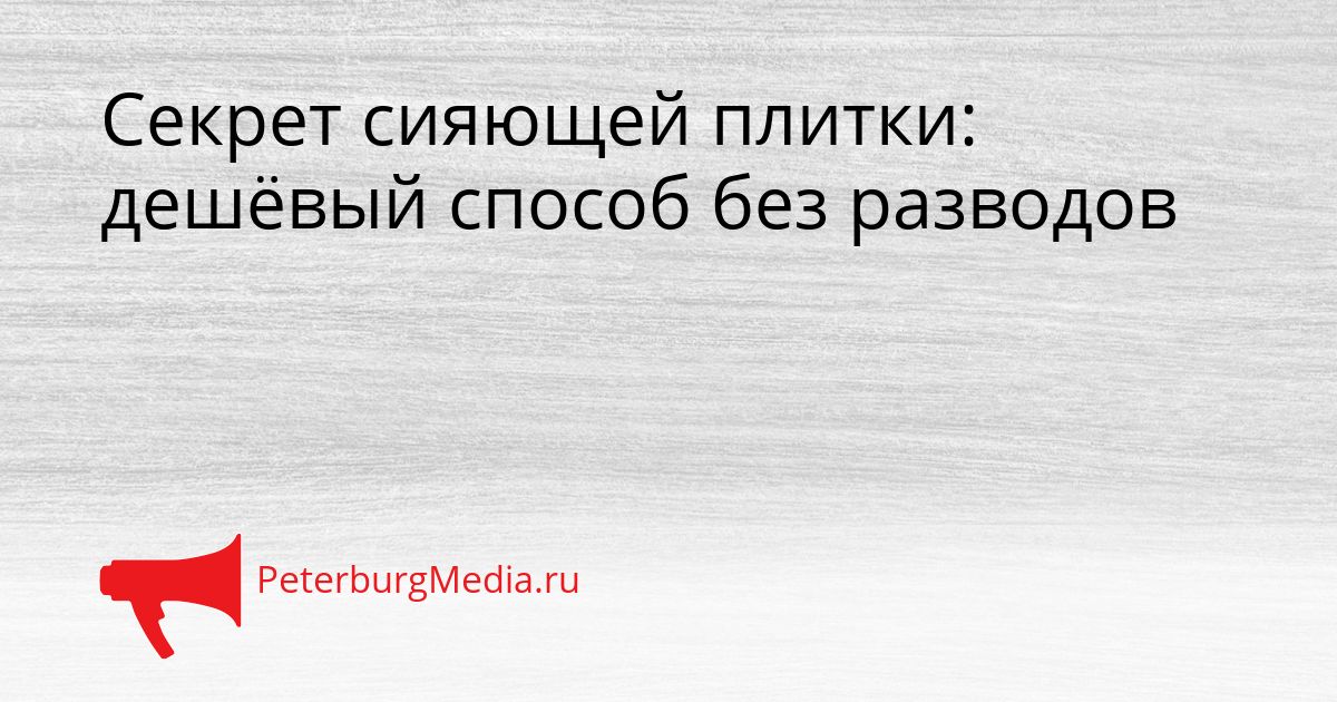 Секрет сияющей плитки: дешёвый способ без разводов